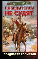 Победителей не судят