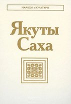 Якуты. Саха