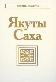 Якуты. Саха