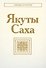 Якуты. Саха - 0
