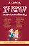 Как дожить до 100 лет без болезней и бед - 0