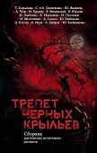 Трепет черных крыльев - 0