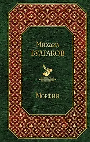 Морфий