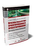 Приемы объектно-ориентированного проектирования - 1