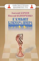 Гамбит Блэкмара-Димера