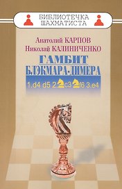 Гамбит Блэкмара-Димера
