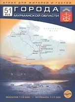 Города Мурманской области. Атлас для жителей и гостей. Масштаб 1:10 000, 1: 17 000