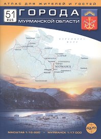 Города Мурманской области. Атлас для жителей и гостей. Масштаб 1:10 000, 1: 17 000