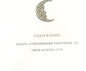 Король былого и грядущего. Рыцарь, совершивший проступок. Свеча на ветру - 2