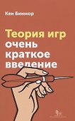 Теория игр Очень краткое введение (мОчКратВвед) Бимор - 0