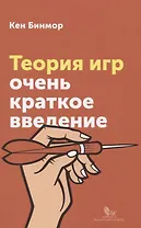 Теория игр Очень краткое введение (мОчКратВвед) Бимор