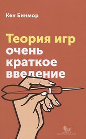 Теория игр Очень краткое введение (мОчКратВвед) Бимор