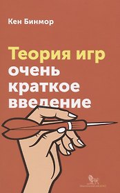 Теория игр Очень краткое введение (мОчКратВвед) Бимор