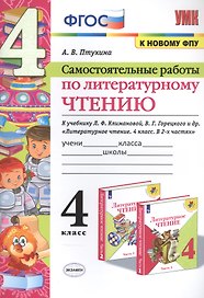 Самостоятельные работы по литературному чтению. К учебнику Л.Ф. Климановой, В.Г. Горецкого и др. "Литературное чтение. В двух частях". 4 класс