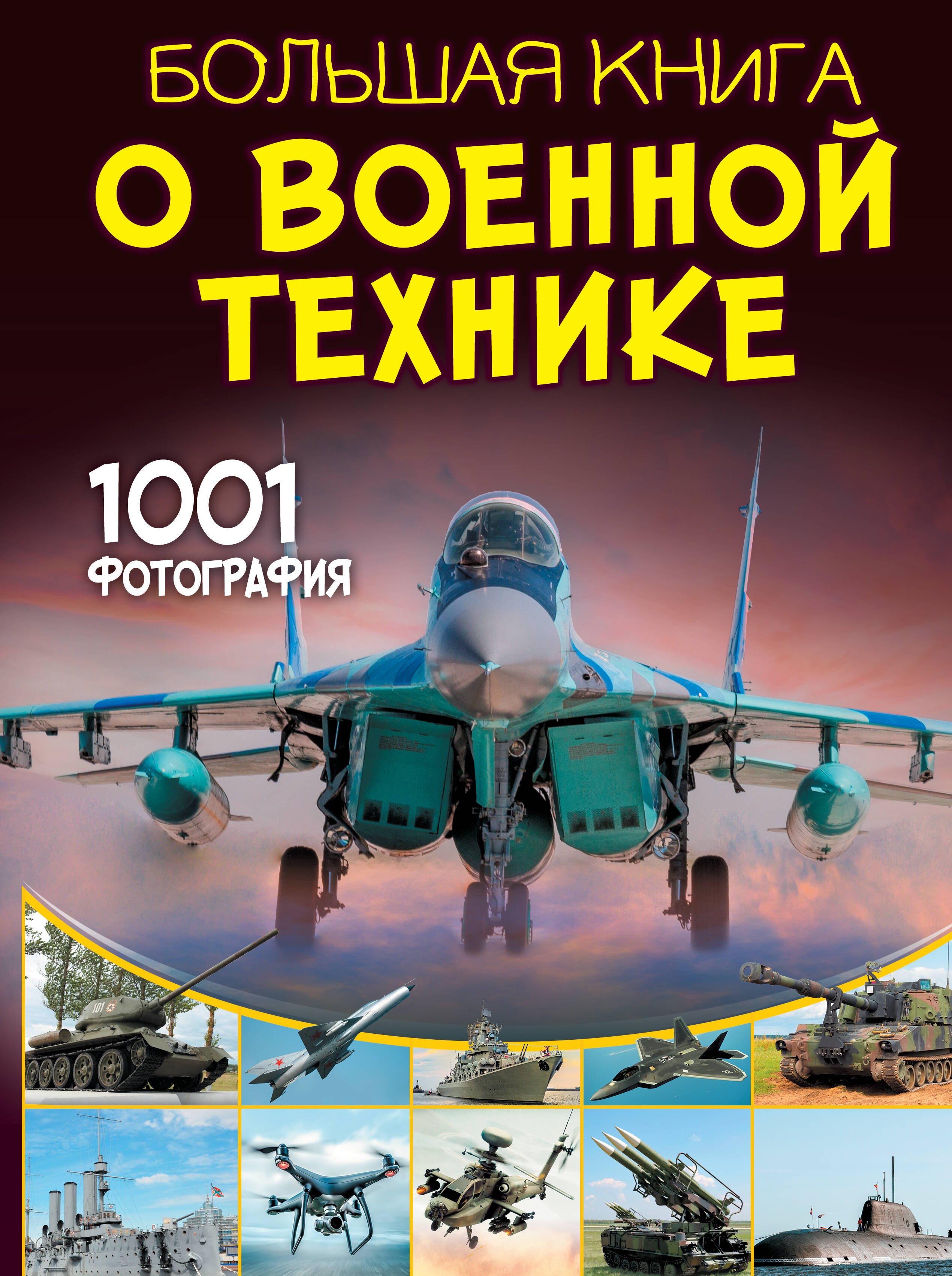

Большая книга о военной технике. 1001 фотография