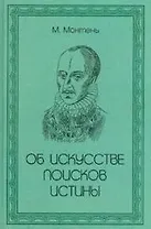 Об искусстве поисков истины / Монтень М. (Аделант)