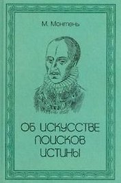 Об искусстве поисков истины / Монтень М. (Аделант)