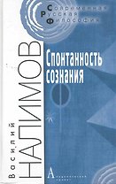 Спонтанность сознания (3 изд) (СоврРусФил) Налимов