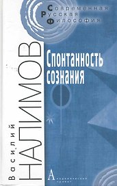 Спонтанность сознания (3 изд) (СоврРусФил) Налимов