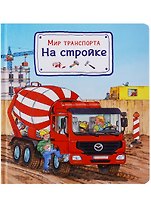 Мир транспорта. На стройке