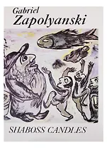 Субботние свечи/Shaboss Candles