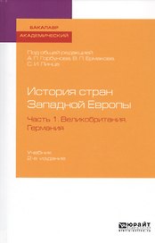История стран Западной Европы. Часть 1. Великобритания. Германия. Учебник