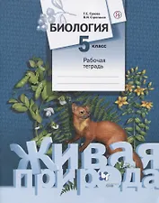 Биология. 5 класс. Рабочая тетрадь
