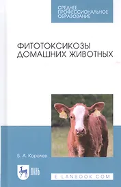 Фитотоксикозы домашних животных. Учебное пособие