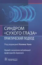 Синдром "сухого глаза". Практический подход