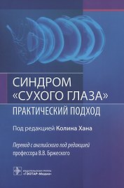 Синдром "сухого глаза". Практический подход