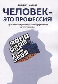 Человек — это профессия! Практическое руководство по улучшению качества жизни