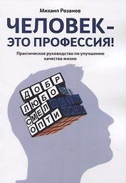 Человек — это профессия! Практическое руководство по улучшению качества жизни