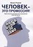 Человек — это профессия! Практическое руководство по улучшению качества жизни - 0