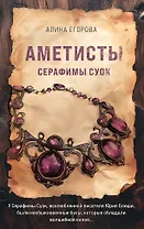 Аметисты Серафимы Суок