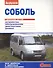 Соболь с двигателями 2,3. 2,5i. Устройство, обслуживание, диагностика, ремонт - 0