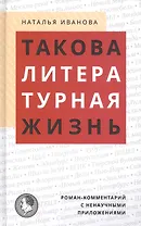 Такова литературная жизнь: Роман-комментарий с ненаучными приложениями