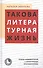 Такова литературная жизнь: Роман-комментарий с ненаучными приложениями - 0