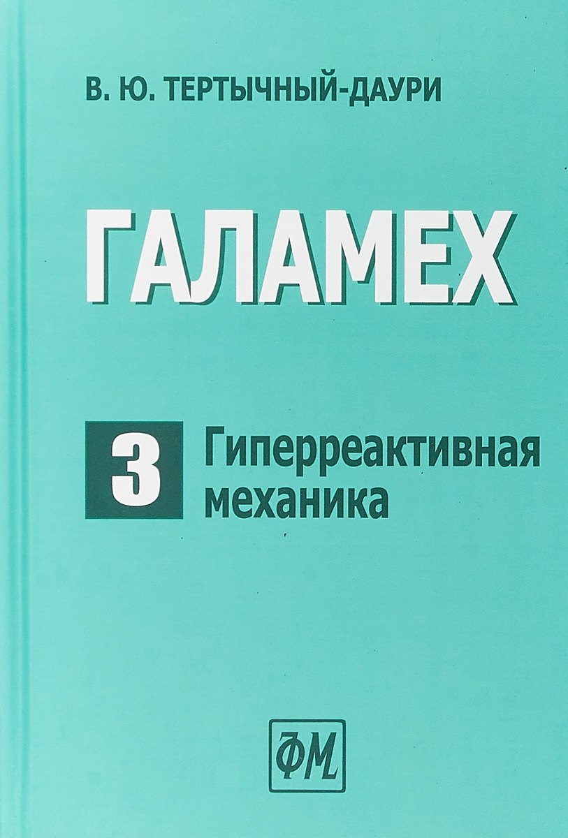 

Галамех. Том 3. Гиперреактивная механика
