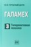 Галамех. Том 3. Гиперреактивная механика - 0