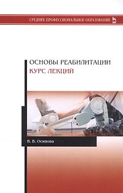 Основы реабилитации. Курс лекций. Учебное пособие