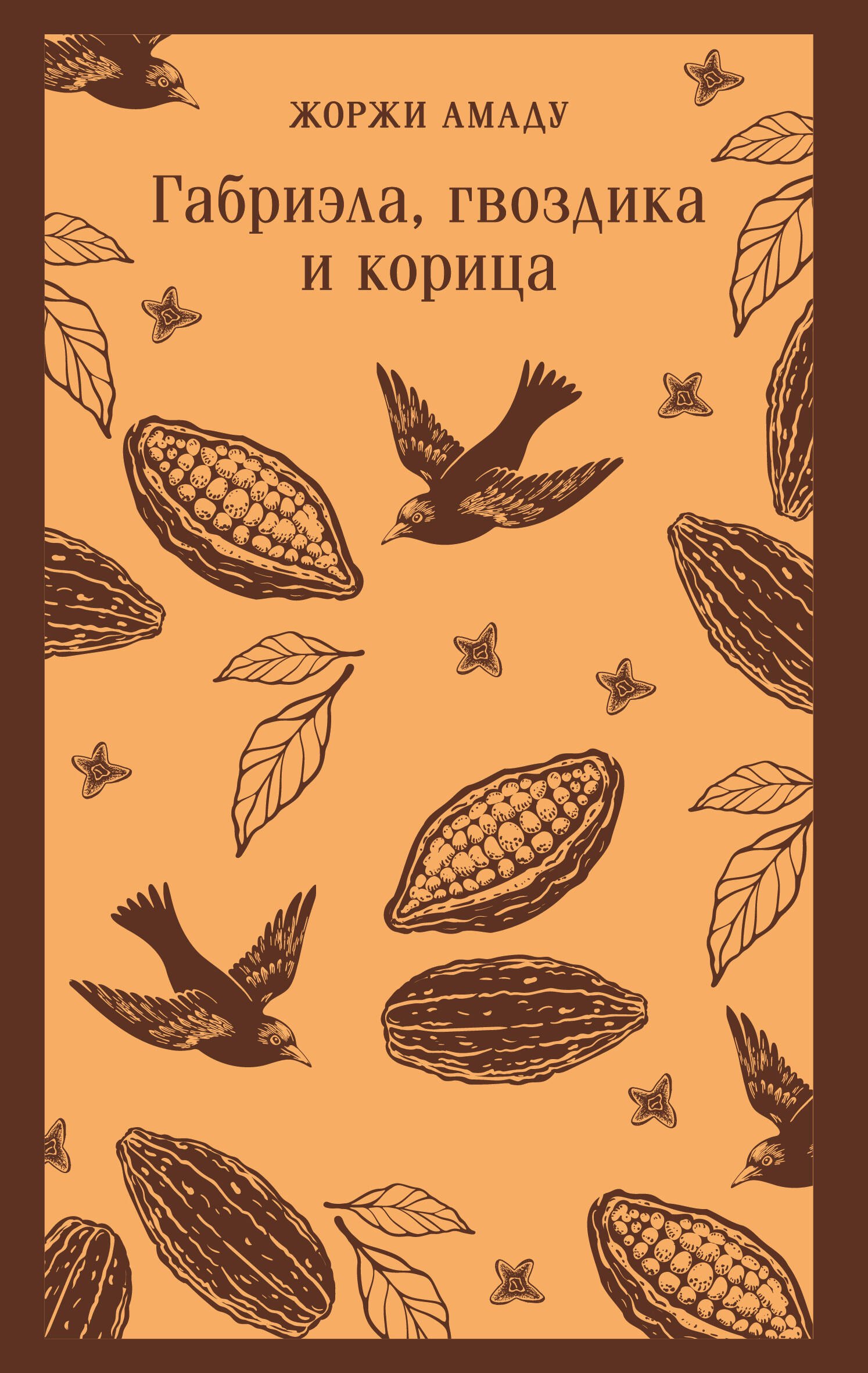 

Габриэла, гвоздика и корица