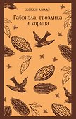 Габриэла, гвоздика и корица - 0