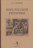 Курс русской риторики (3 изд.) (БиблРит) Волков - 0