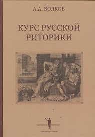Курс русской риторики (3 изд.) (БиблРит) Волков