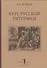 Курс русской риторики (3 изд.) (БиблРит) Волков - 0