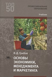 Основы экономики, менеджмента и маркетинга. Учебник