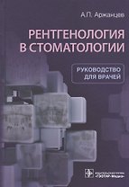Рентгенология в стоматологии: руководство для врачей