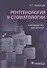 Рентгенология в стоматологии: руководство для врачей - 0