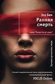 Ранняя смерть - 0