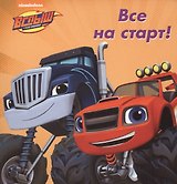 Все на старт